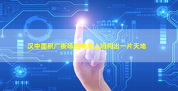 锦州夜场招聘