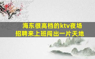 舟山夜总会招聘