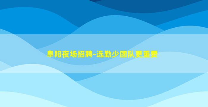 北京酒吧招聘